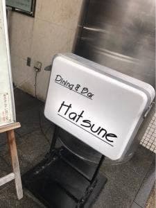 ダイニングバー 初音