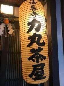 力丸茶屋