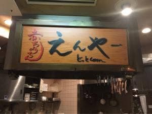 赤ちょうちん えんや～ どっとcom