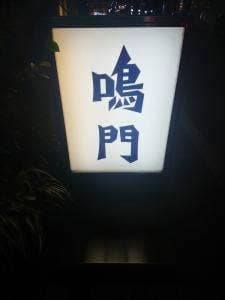 銀座 鳴門