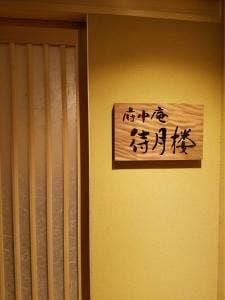 府中庵 待月楼