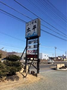 太平