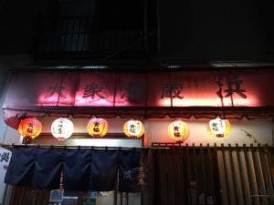 大衆酒蔵 浜