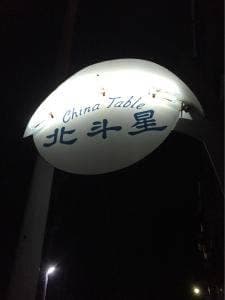 チャイナテイブル北斗星