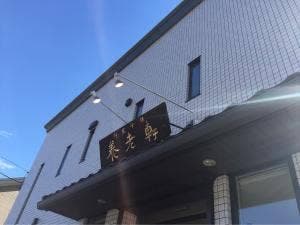 養老軒