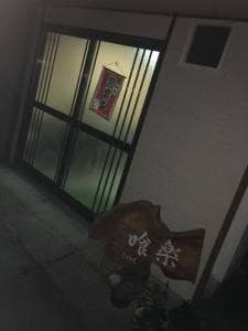 喰楽