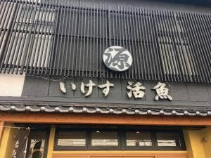 いけす活魚料理 源