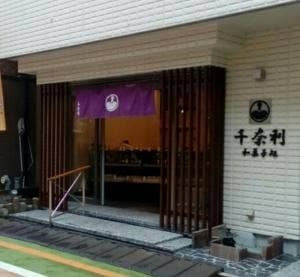 千奈利