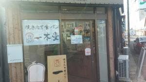 一本堂 刈谷高倉店