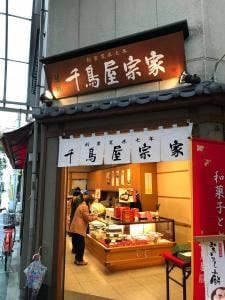 千鳥屋宗家 九条店
