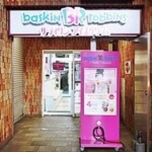 サーティワンアイスクリーム 鶴見東口店