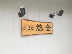 悠全