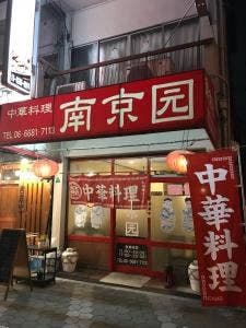 南京園