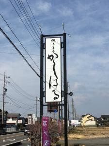 かしはる 大井川店