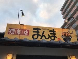 かまどご飯と鉄なべ旬菜 まんま