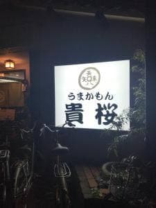 うまかもん 貴桜