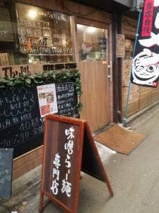 味噌ラーメン専門店 麺屋 36
