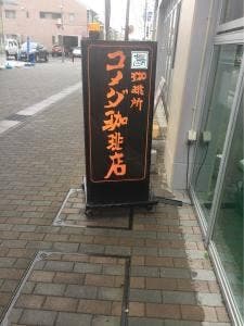 コメダ珈琲店 藤枝駅南店