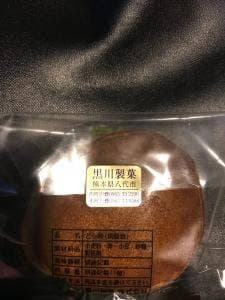 黒川製菓