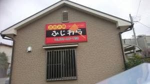 お好み焼 ふじわら