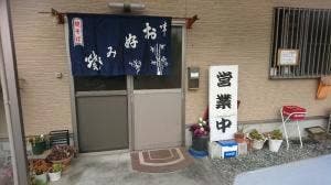 お好み焼 ふじわら