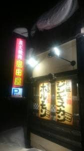 島田屋 拓北店