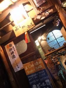 よしの酒場