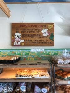牧場のパン屋さんリヨン