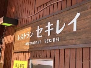 ゲレンデレストラン セキレイ 八幡平リゾートパノラマスキー場