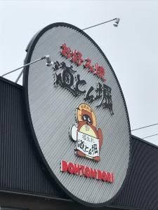道とん堀 敦賀店