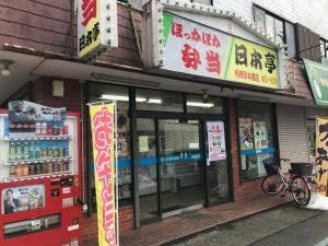ほっかほか弁当日本亭 相模原本部店