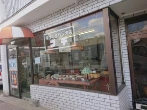手づくりパンの店 プチ