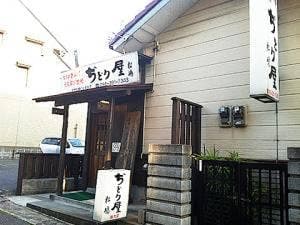 ぢどり屋松嶋