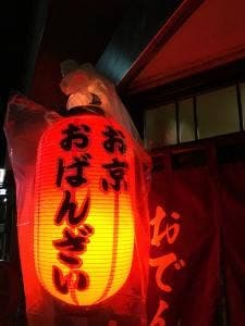 お京うどん