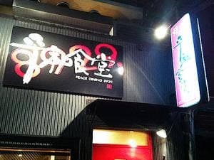 平和食堂