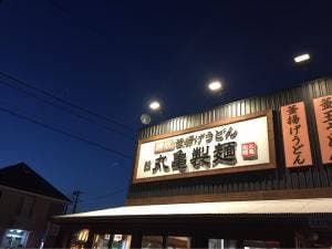 丸亀製麺 掛川店