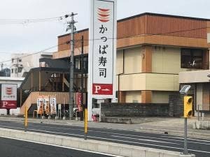 かっぱ寿司 和歌山六十谷店