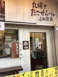 丸焼きたこせんべい 小田原店