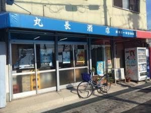 丸長酒店