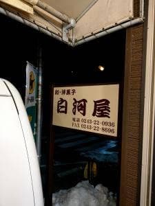 白河屋菓子店