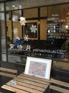 宵待月