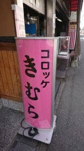 木村精肉店
