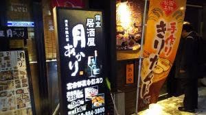 月あかり 秋田駅前店