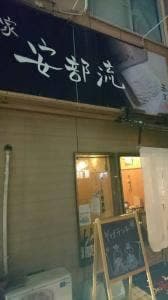 和麺家安部流