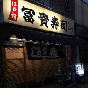 富貴寿司