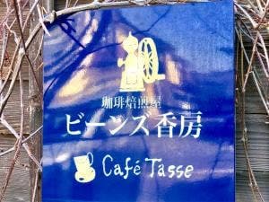 カフェタッセ
