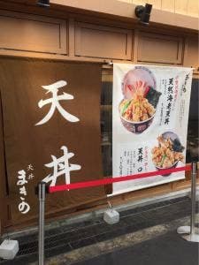 天丼 まきの 難波千日前店