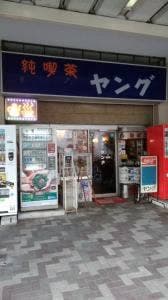 純喫茶 ヤング