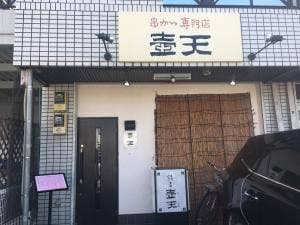 串カツ専門店 壺天
