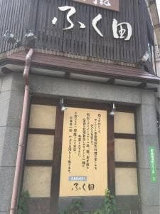 彦島歳時記 ふく田